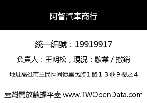 阿督汽車商行