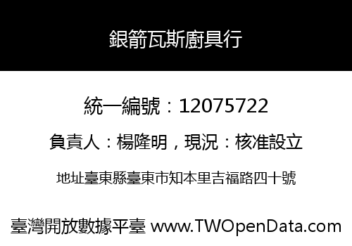 銀箭瓦斯廚具行