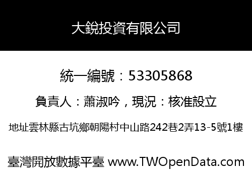 大銳投資有限公司