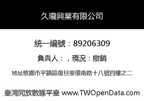 久瓏興業有限公司