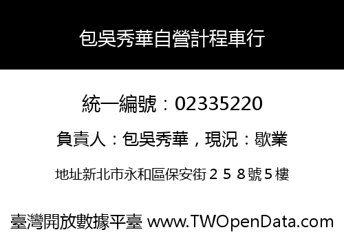 包吳秀華自營計程車行