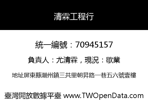清霖工程行