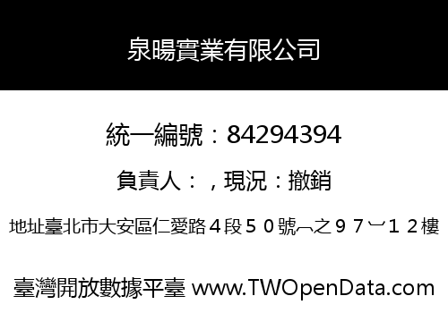 泉暘實業有限公司