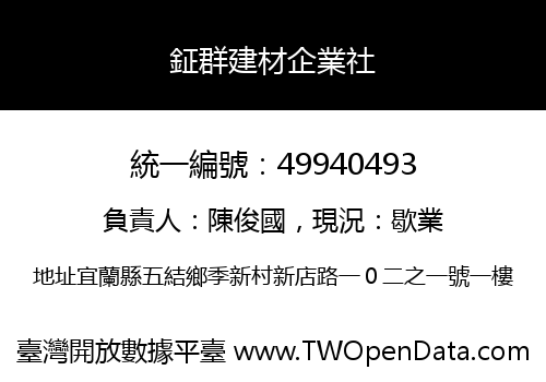 鉦群建材企業社