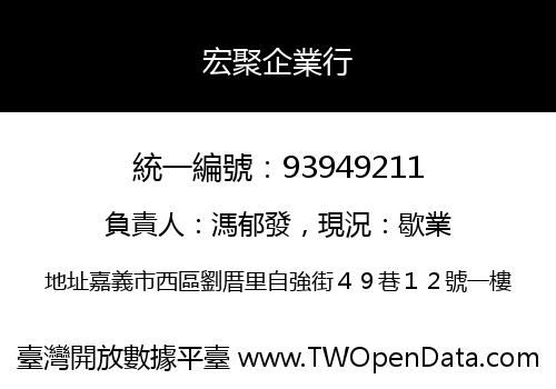 宏聚企業行