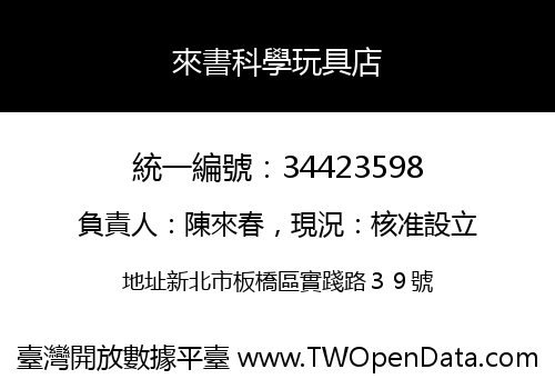 來書科學玩具店