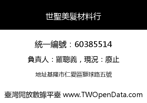 世聖美髮材料行