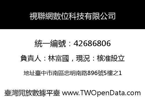 視聯網數位科技有限公司
