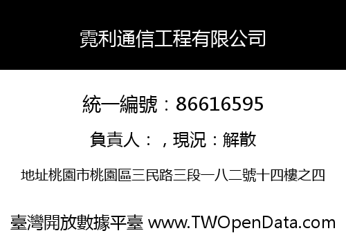 霓利通信工程有限公司