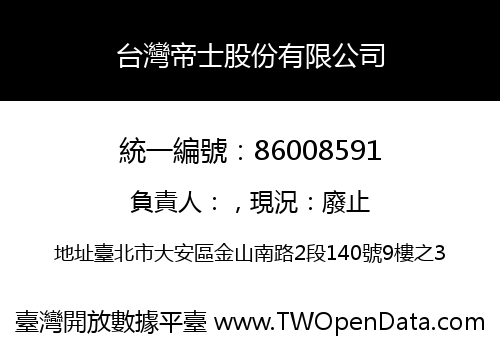 台灣帝士股份有限公司