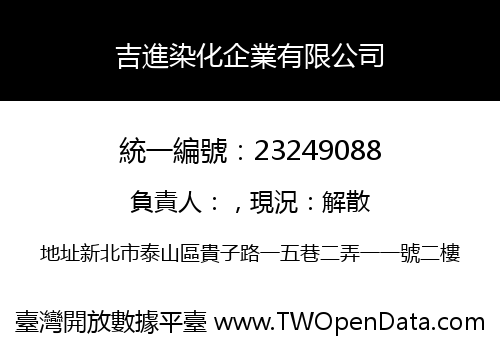 吉進染化企業有限公司