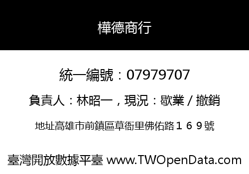 樺德商行