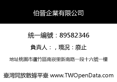 伯晉企業有限公司