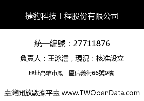 捷豹科技工程股份有限公司