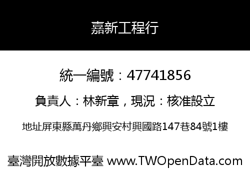 嘉新工程行