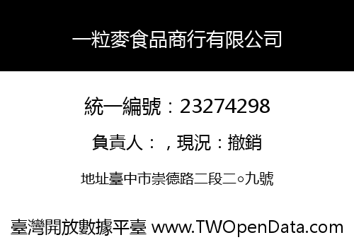 一粒麥食品商行有限公司