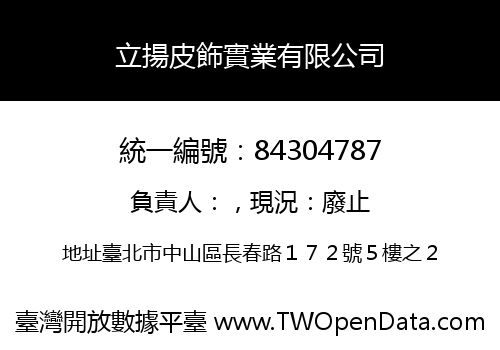 立揚皮飾實業有限公司