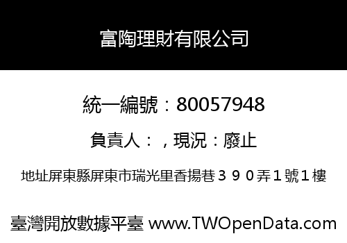 富陶理財有限公司
