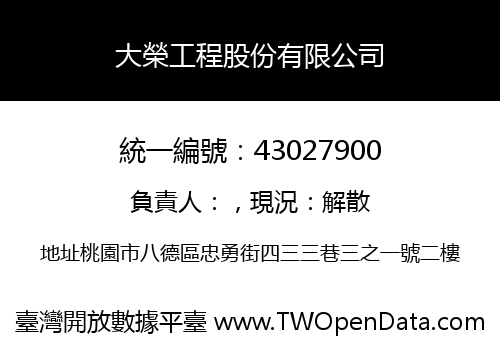 大榮工程股份有限公司