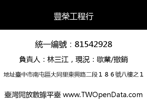 豐榮工程行