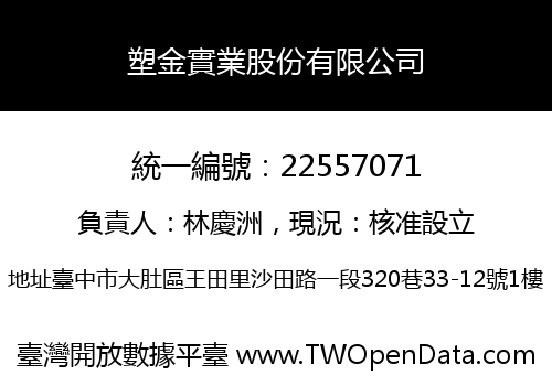 塑金實業股份有限公司