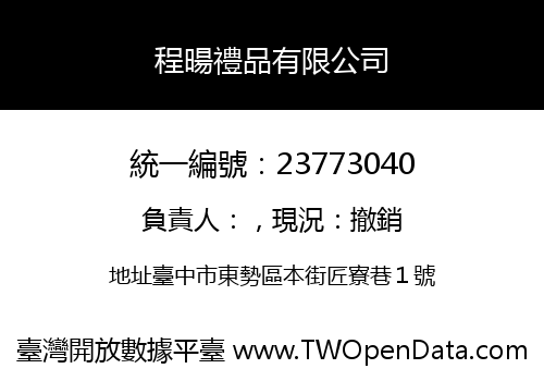 程暘禮品有限公司