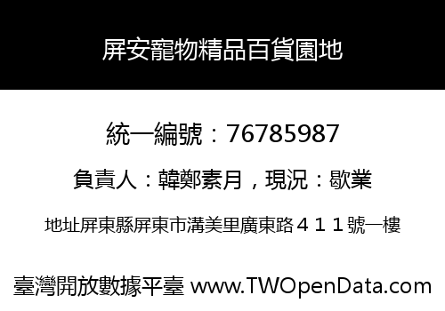 屏安寵物精品百貨園地