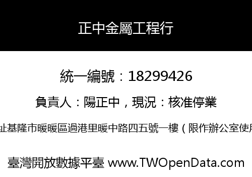正中金屬工程行