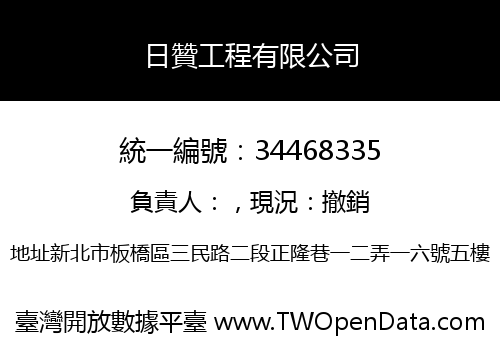 日贊工程有限公司