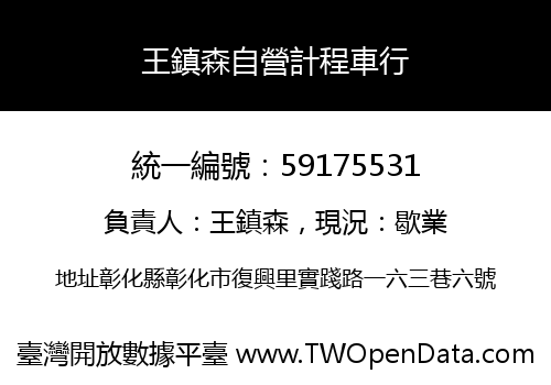 王鎮森自營計程車行