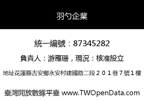 羽勺企業