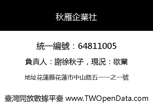 秋雁企業社