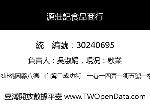 源莊記食品商行