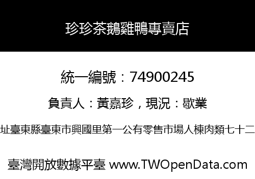 珍珍茶鵝雞鴨專賣店