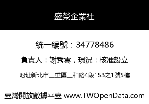 盛榮企業社