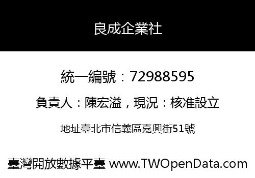 良成企業社