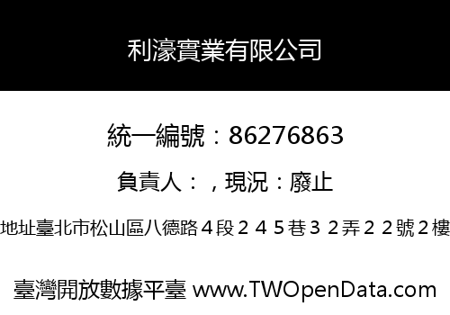 利濠實業有限公司