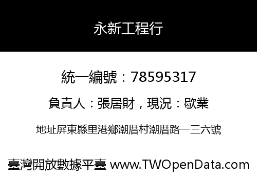 永新工程行