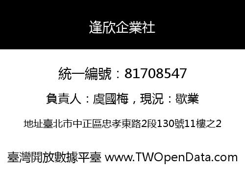 逢欣企業社