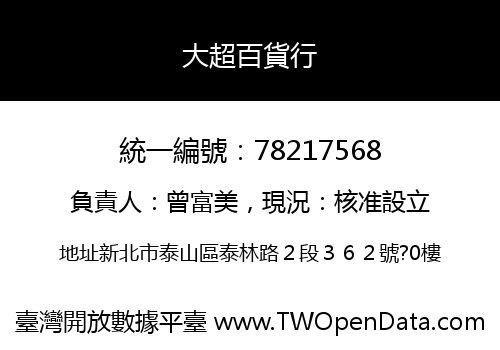 大超百貨行
