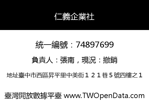 仁義企業社
