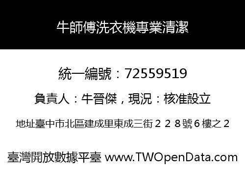 牛師傅洗衣機專業清潔