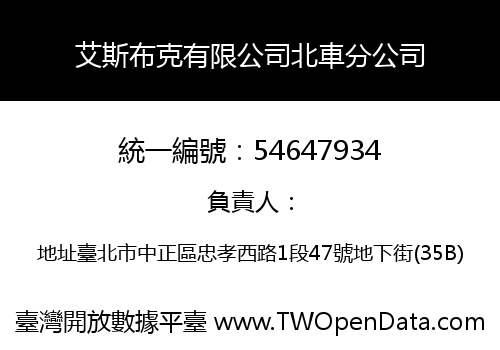 艾斯布克有限公司北車分公司