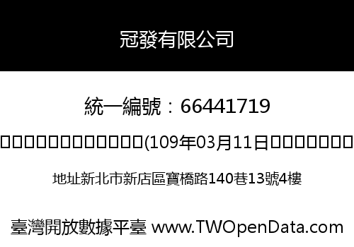 冠發有限公司