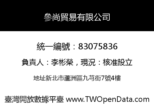 參尚貿易有限公司