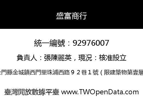 盛富商行