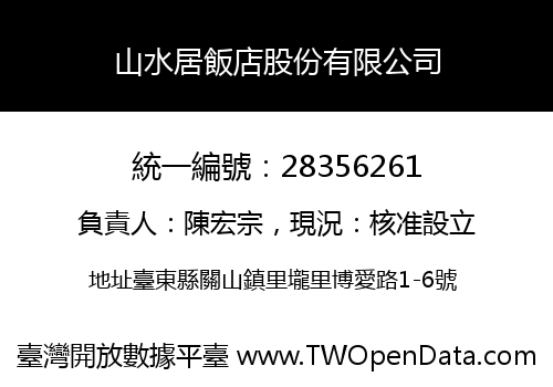 山水居飯店股份有限公司
