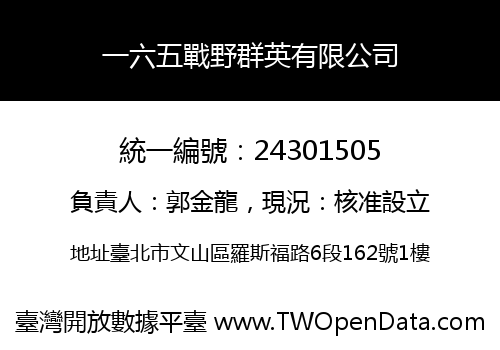 一六五戰野群英有限公司