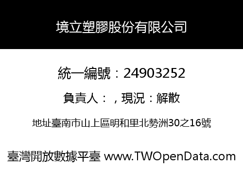 境立塑膠股份有限公司