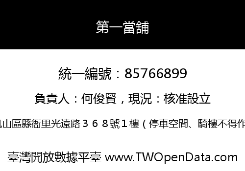 第一當舖
